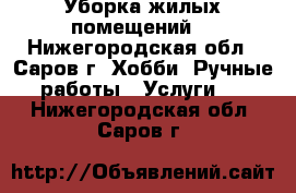 Уборка жилых помещений. - Нижегородская обл., Саров г. Хобби. Ручные работы » Услуги   . Нижегородская обл.,Саров г.